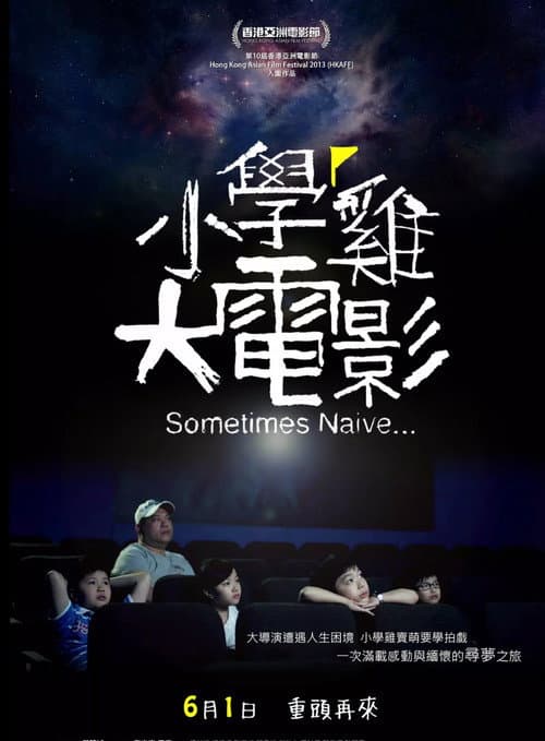 Постер: 小學雞大電影