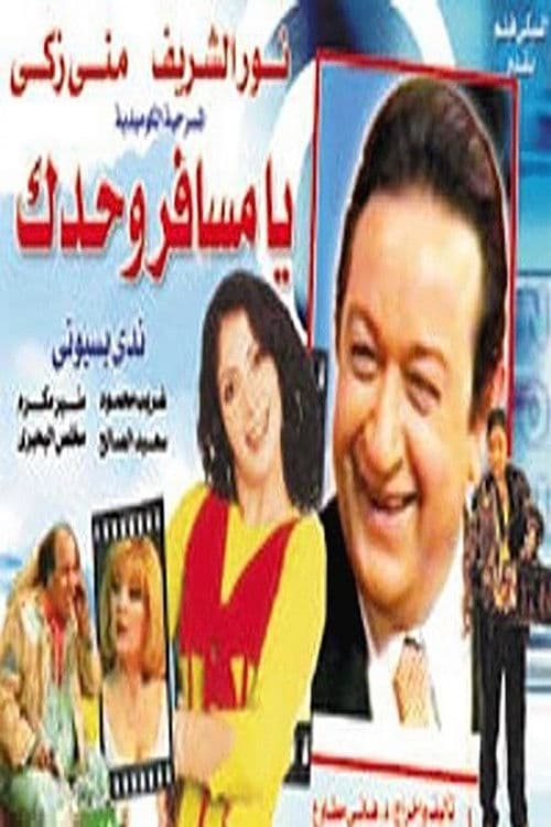 Постер: يا مسافر وحدك
