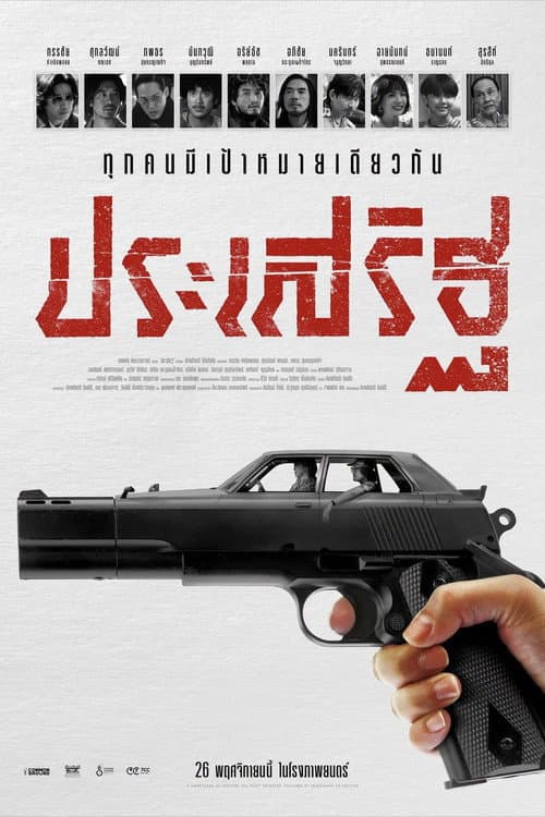 Постер: ประเสริฐ