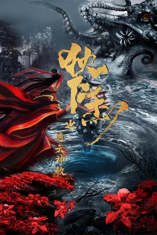 Постер: 通天神教·狄仁杰