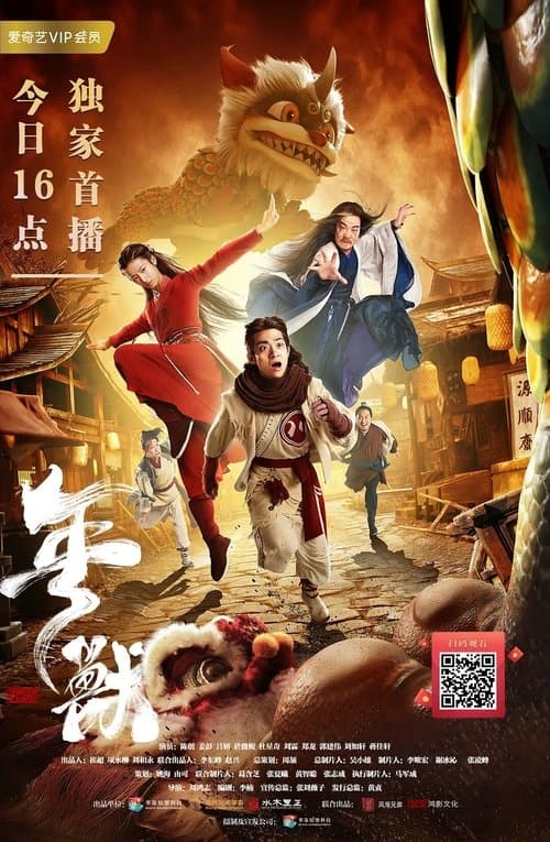 Постер: 年兽