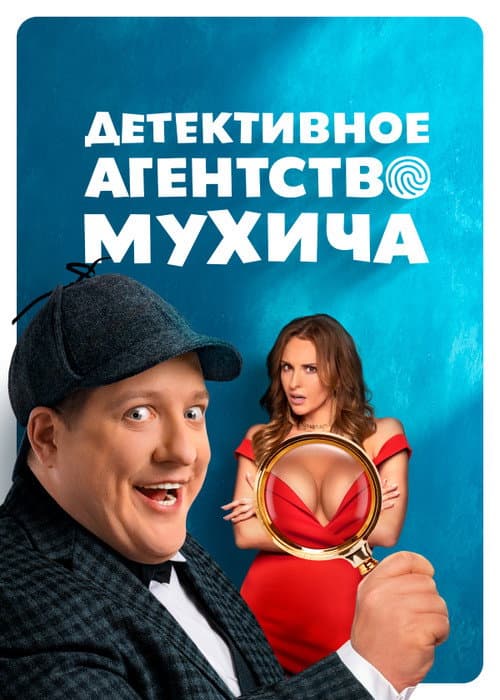 Постер: Детективное агентство Мухича