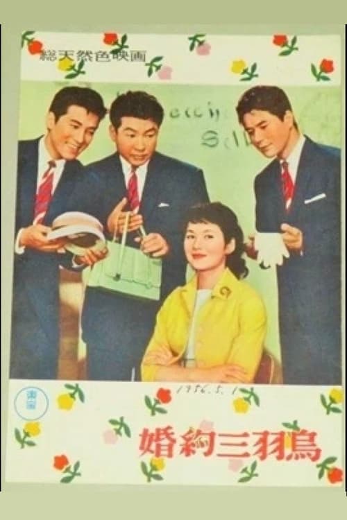 Постер: 婚約三羽烏