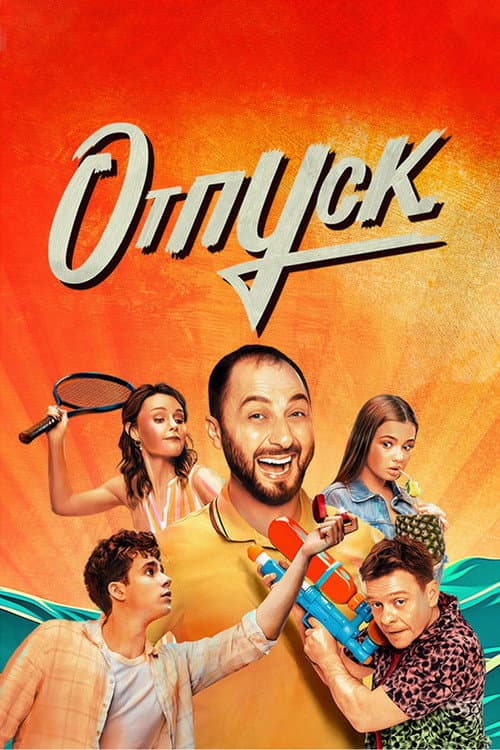 Постер: Отпуск