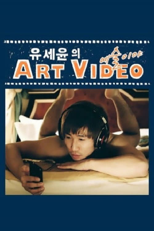 Постер: 유세윤의 Art Video