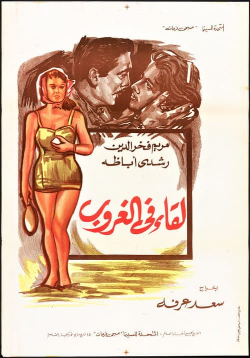 Постер: لقاء في الغروب