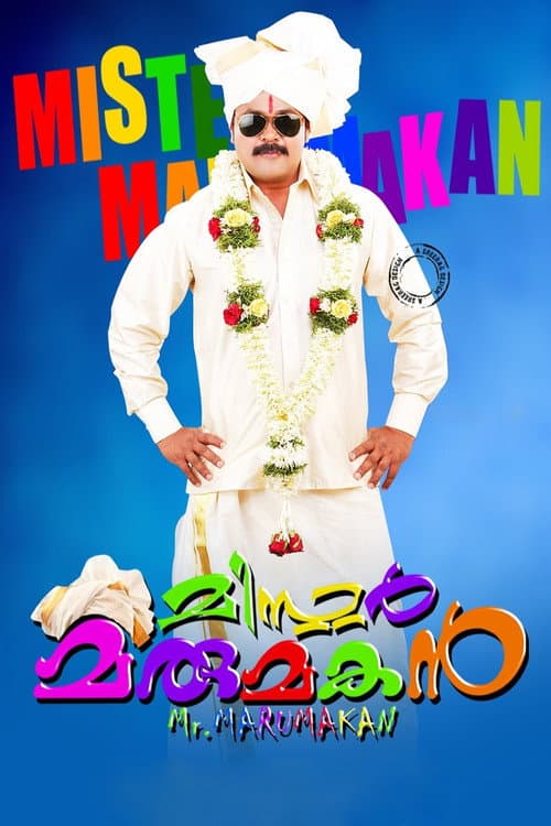 Постер: മിസ്റ്റർ മരുമകൻ