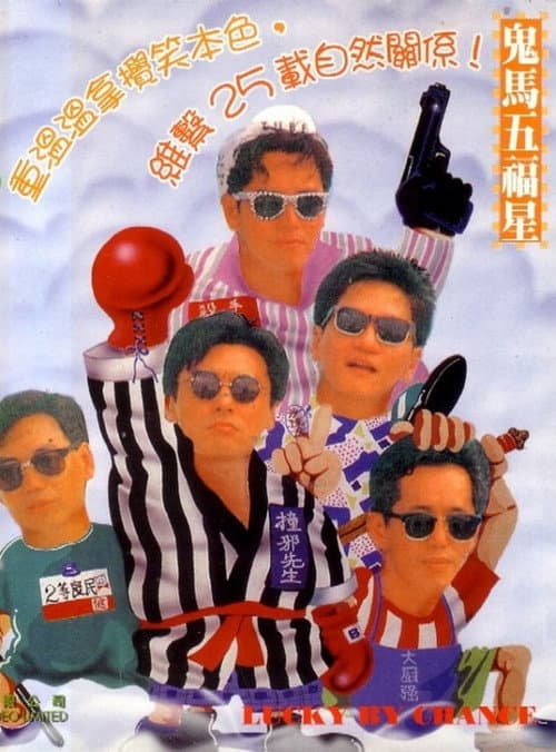 Постер: 溫拿五虎