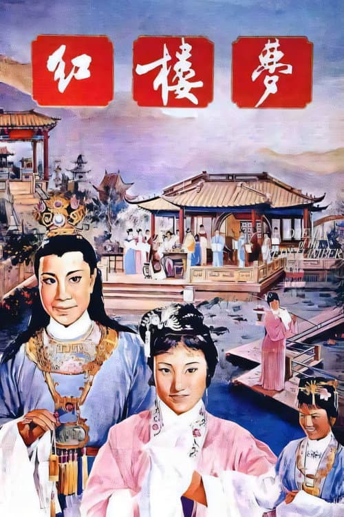 Постер: Hong lou meng
