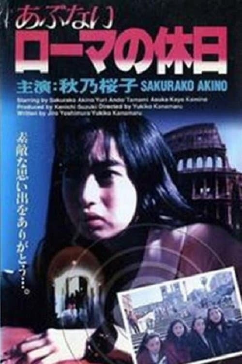 Постер: あぶないローマの休日