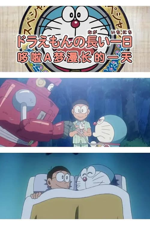 Постер: ドラえもん誕生日スペシャル 「ドラえもんの長い一日」