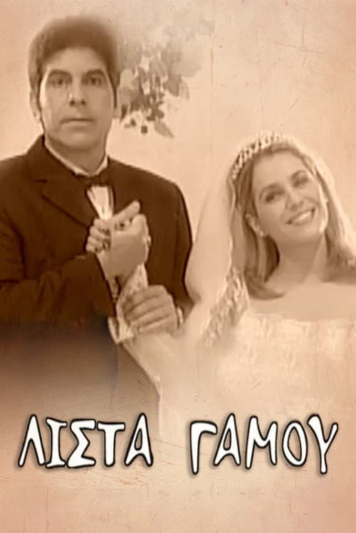 Постер: Λίστα γάμου