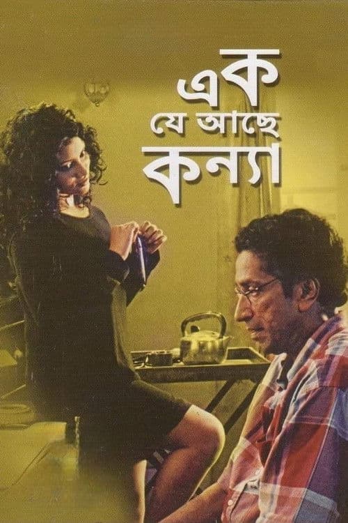 Постер: এক যে আছে কন্যা