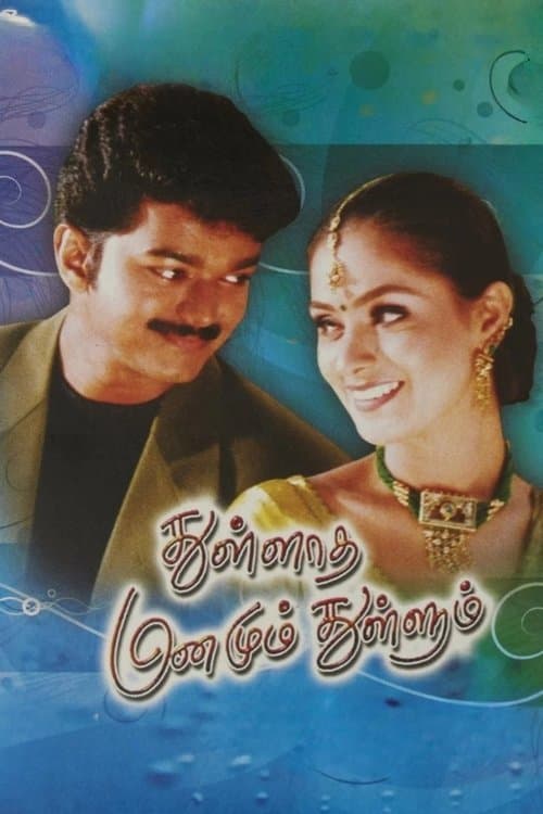 Постер: துள்ளாத மனமும் துள்ளும்
