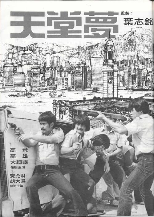Постер: 天堂夢