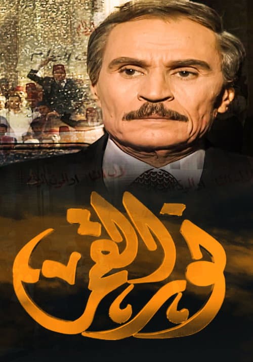 Постер: نور القمر