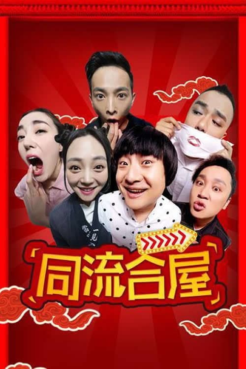 Постер: 同流合屋