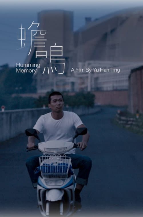 Постер: 蟾鳴