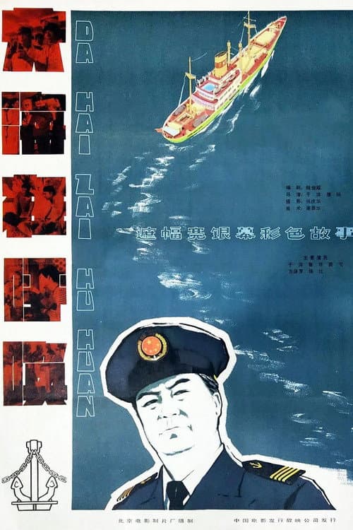 Постер: 大海在呼唤