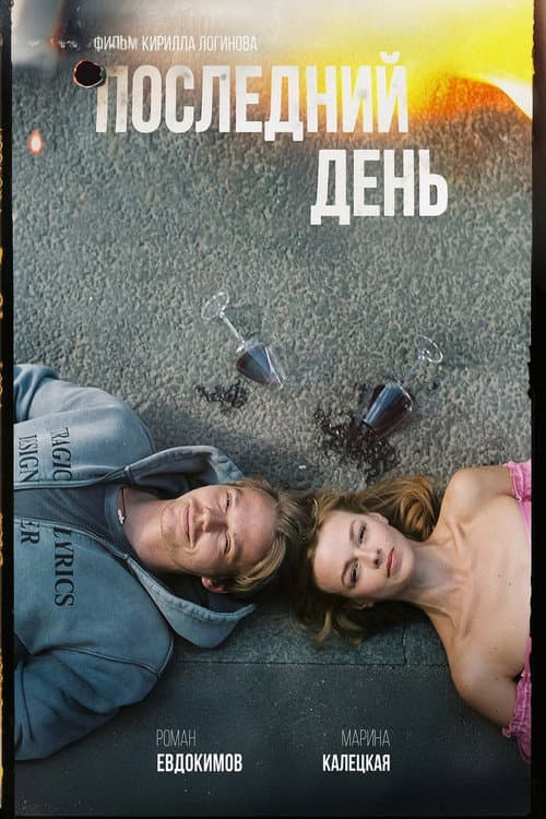 Постер: Последний день