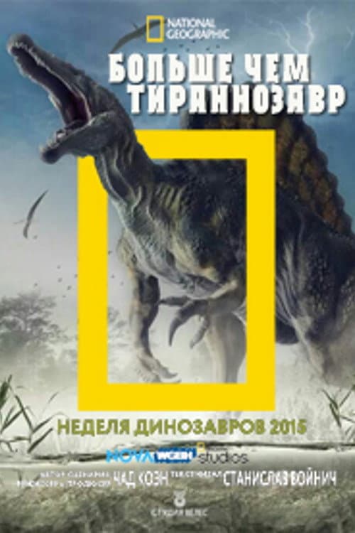 Постер: Больше, чем тираннозавр.