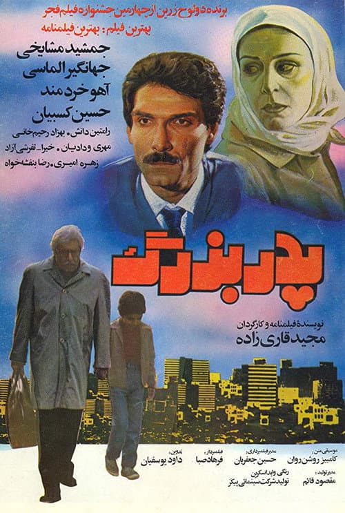 Постер: پدربزرگ