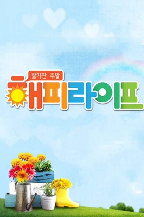 Постер: 활기찬 주말 해피라이프