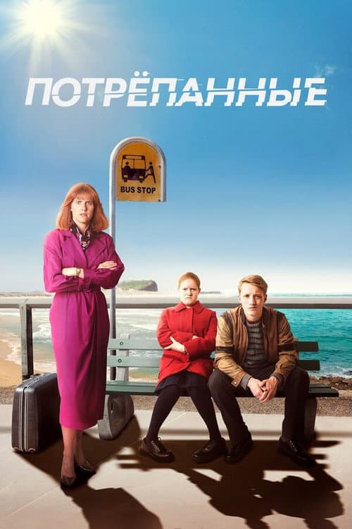 Постер: Потрёпанные