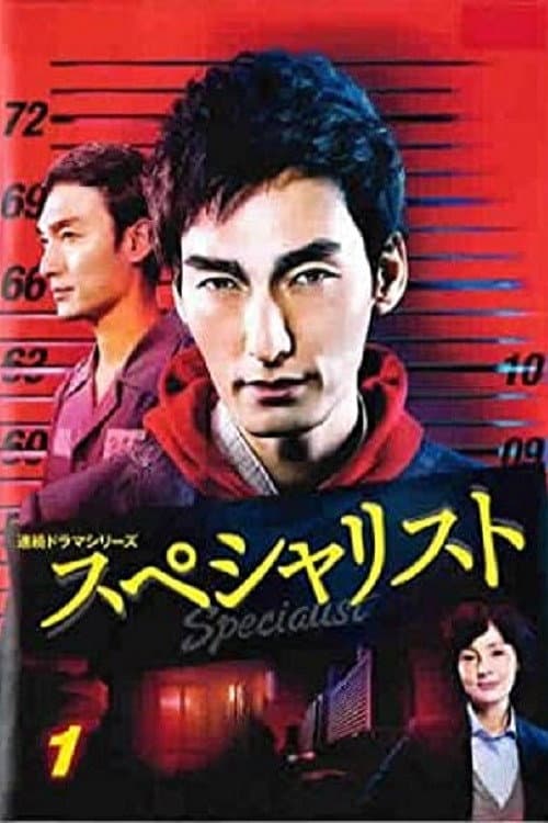 Постер: スペシャリスト