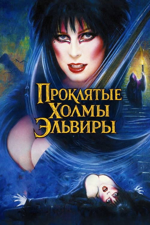 Постер: Эльвира - Повелительница Тьмы 2. Проклятые холмы Эльвиры