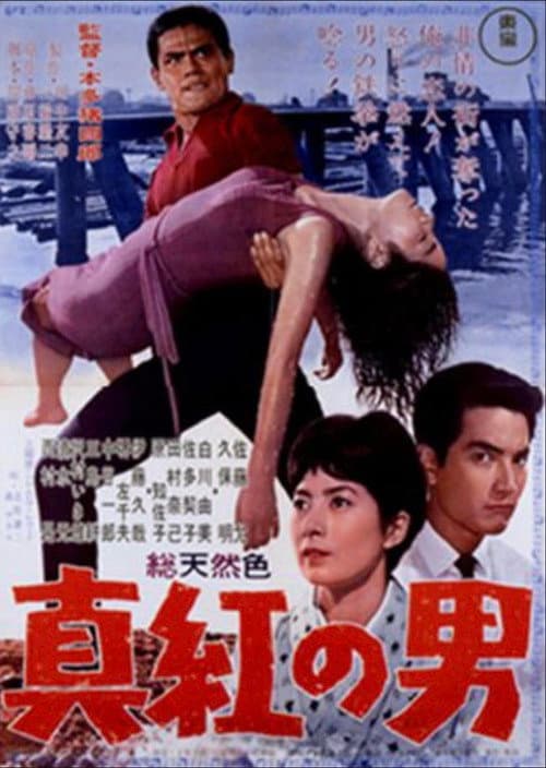 Постер: 真紅の男