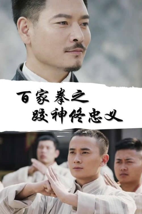 Постер: 百家拳之跤神佟忠义