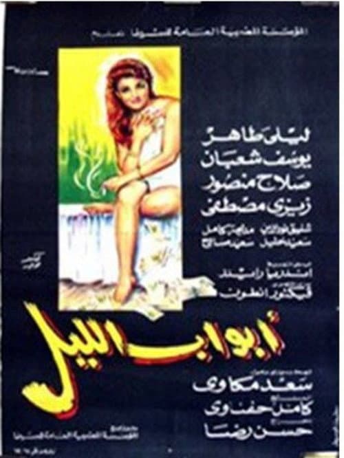 Постер: أبواب الليل