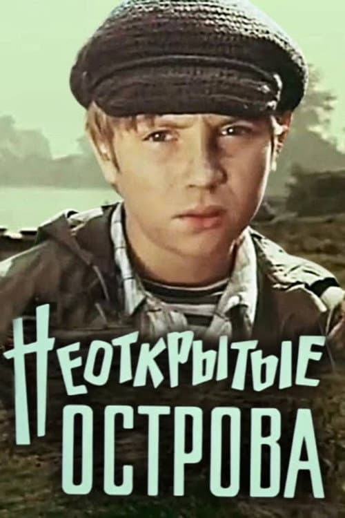 Постер: Неоткрытые острова