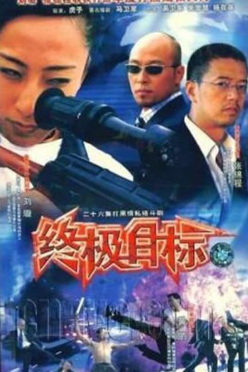 Постер: 终极目标