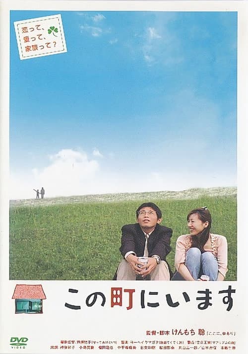 Постер: この町にいます