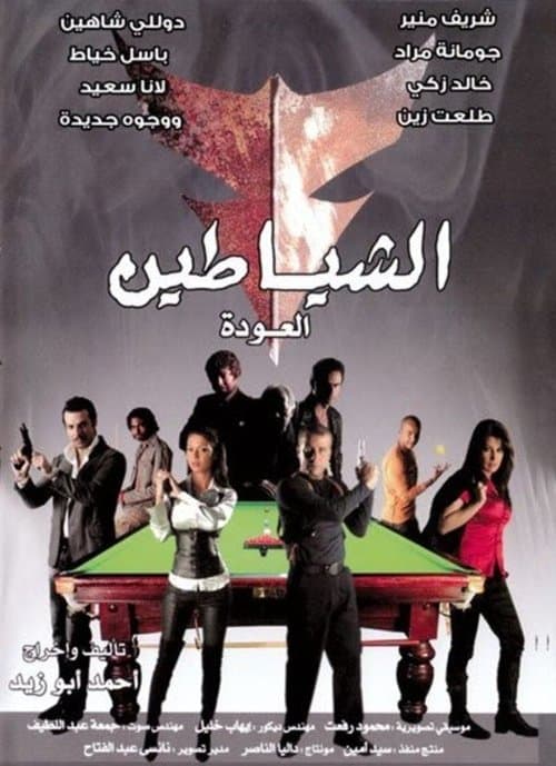 Постер: الشياطين (العودة)