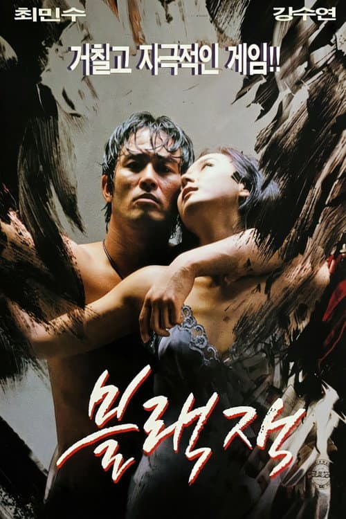 Постер: 블랙잭