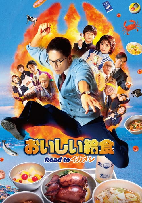 Постер: 劇場版 おいしい給食 Road to イカメシ