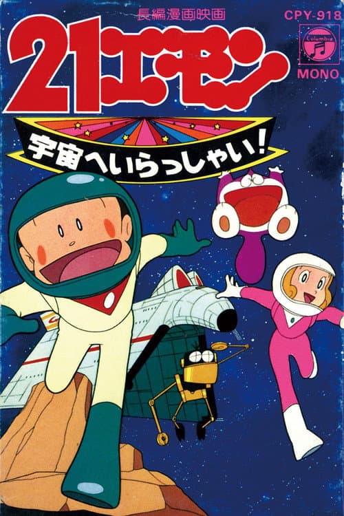Постер: 21エモン 宇宙へいらっしゃい!