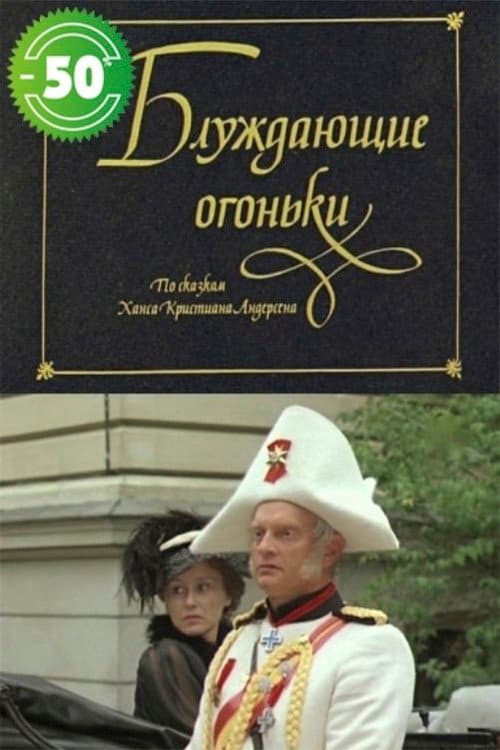 Постер: Блуждающие огоньки