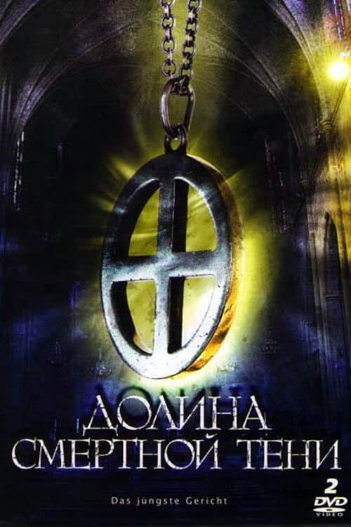 Постер: Долина смертной тени