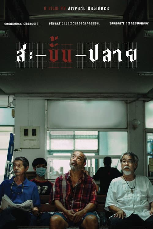 Постер: สะ-บั้น-ปลาย