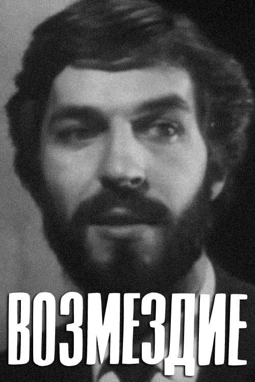 Постер: Возмездие