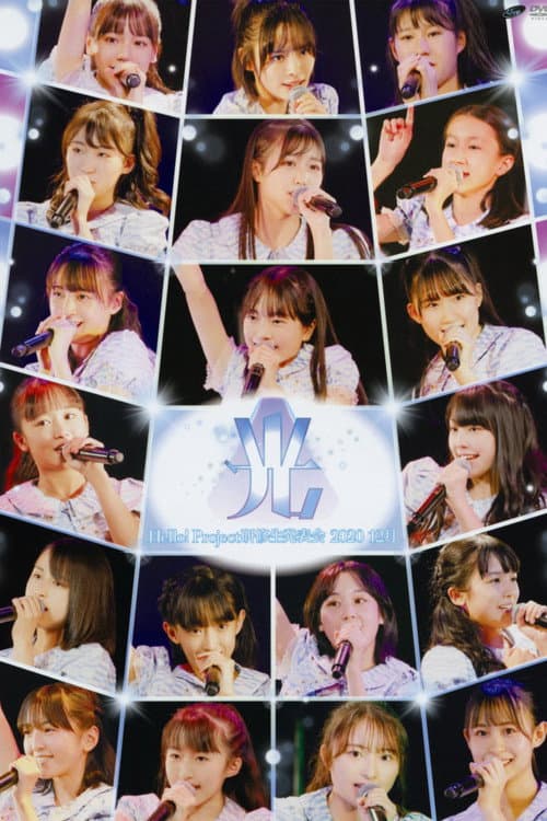 Постер: Hello! Project 研修生 発表会 2020 12月 〜光〜