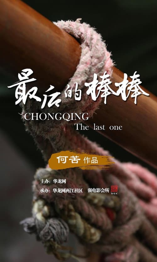 Постер: 最后的棒棒