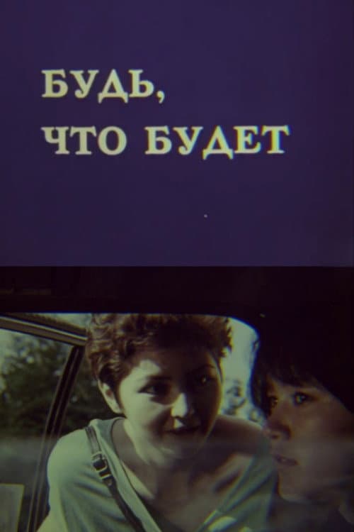 Постер: Будь, что будет