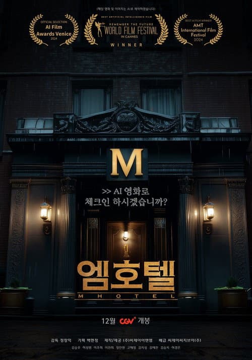 Постер: 엠호텔