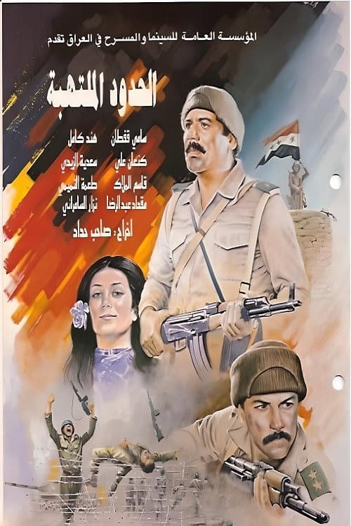Постер: الحدود الملتهبة