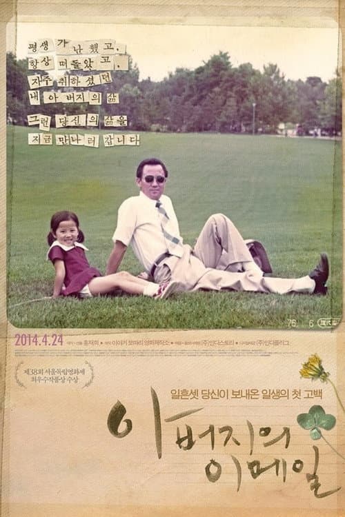Постер: 아버지의 이메일